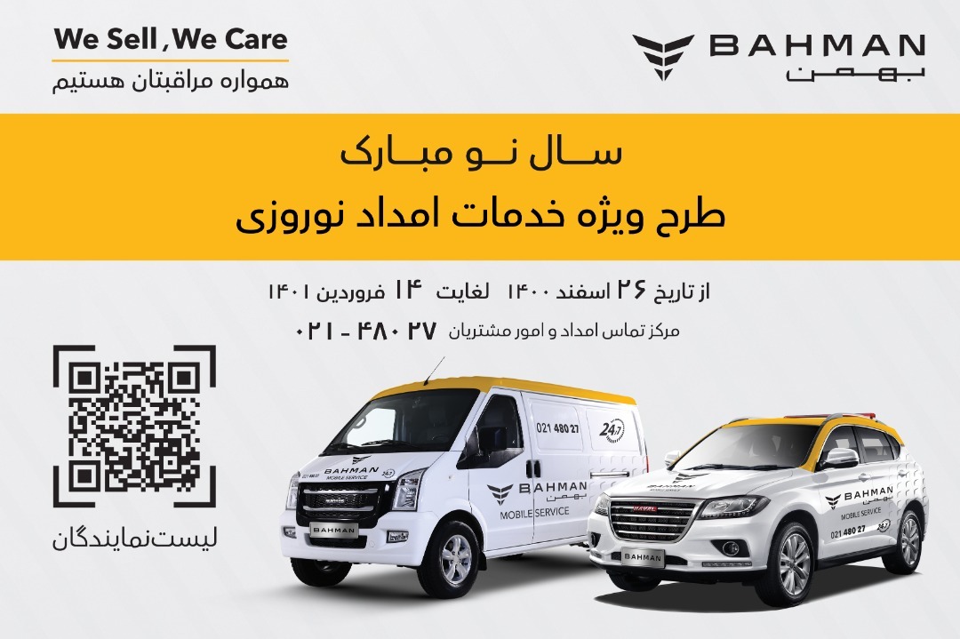  اجرای طرح امداد نوروزی بهمن موتور از 26 اسفند ماه امسال تا پایان تعطیلات نوروزی 